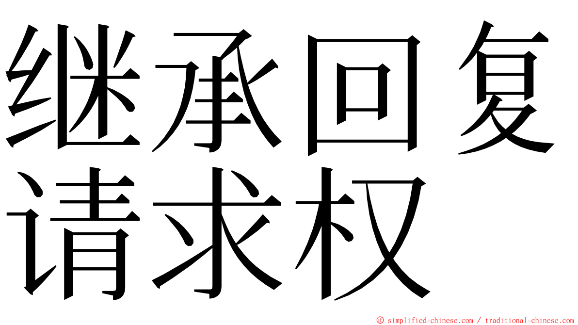 继承回复请求权 ming font