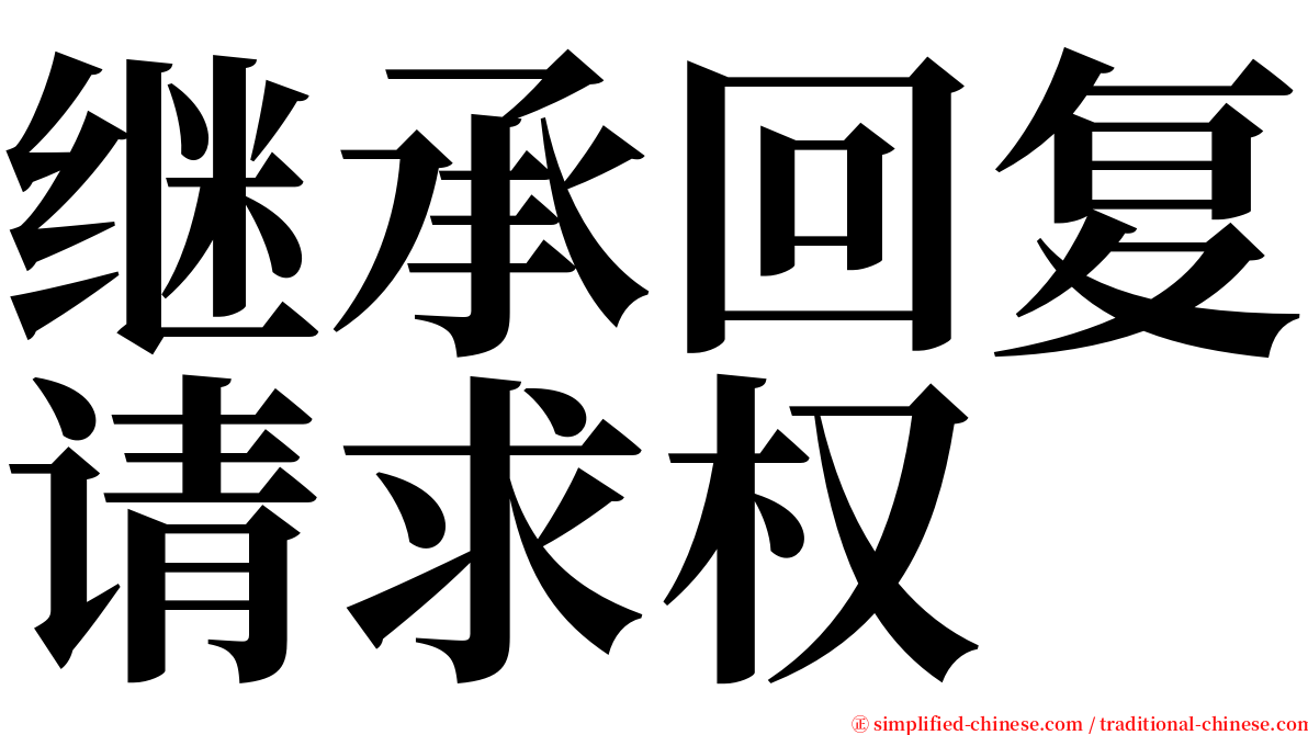 继承回复请求权 serif font