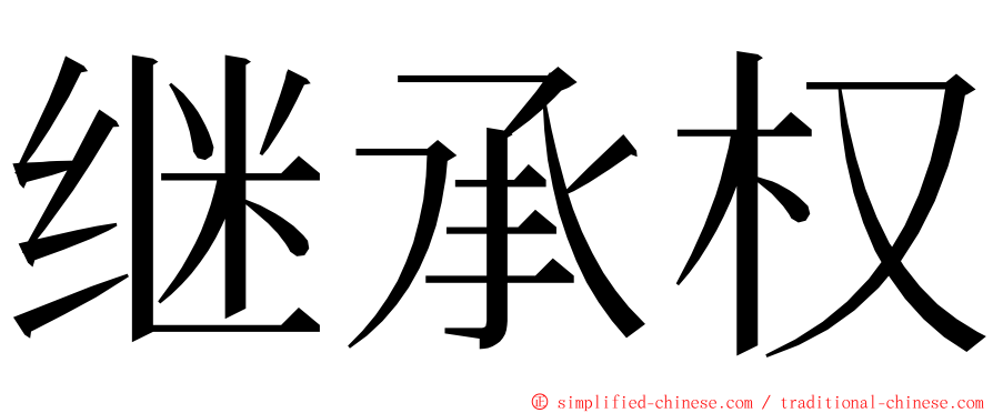 继承权 ming font