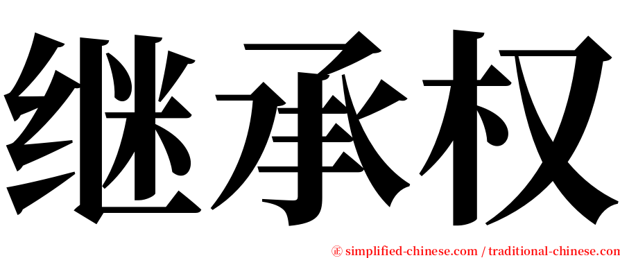 继承权 serif font