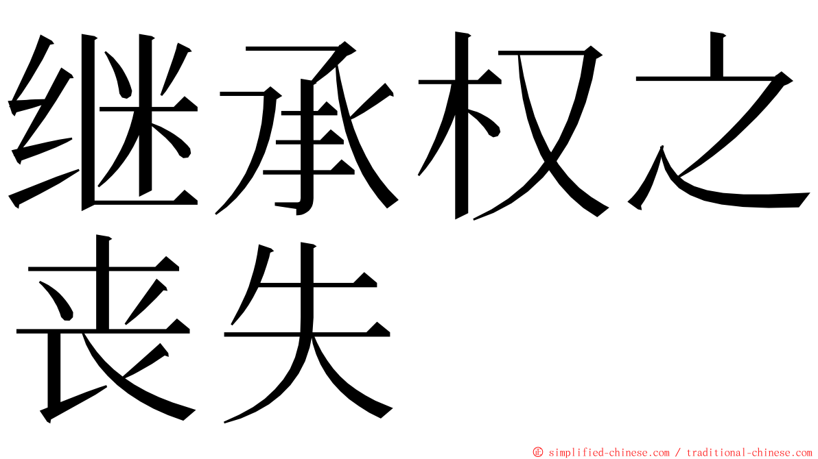 继承权之丧失 ming font