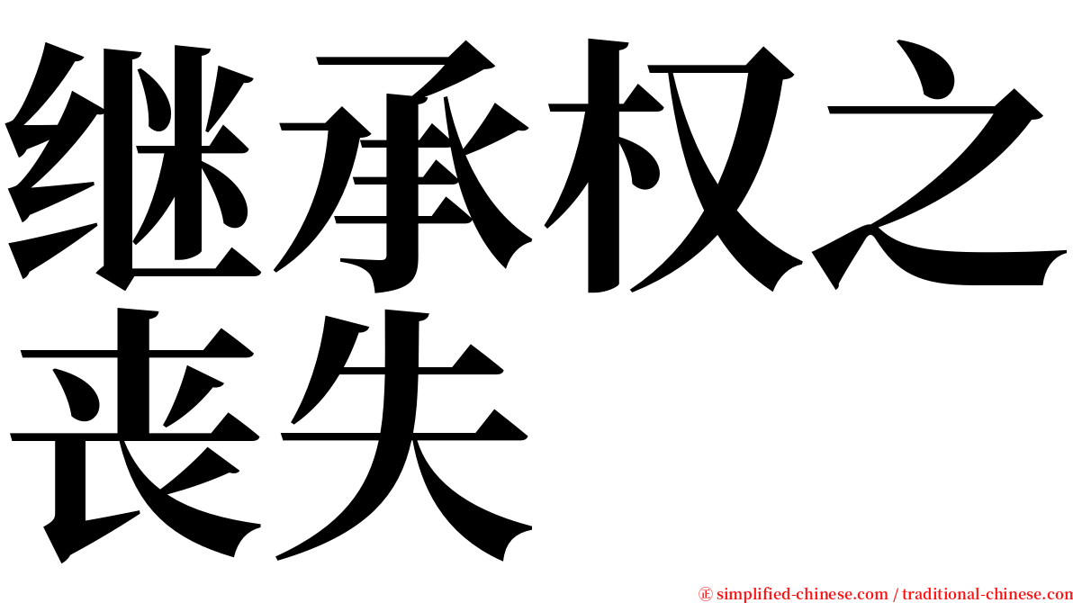 继承权之丧失 serif font