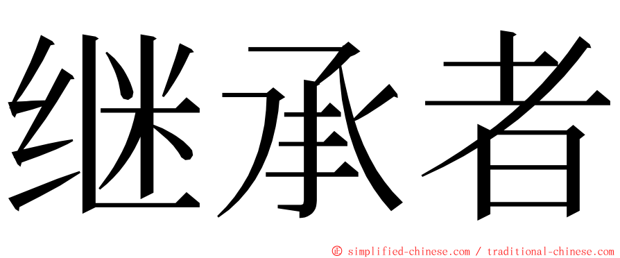 继承者 ming font