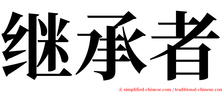 继承者 serif font