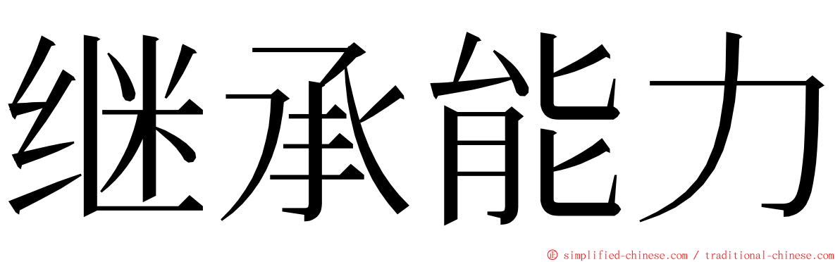 继承能力 ming font