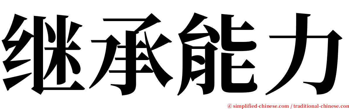 继承能力 serif font