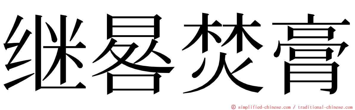 继晷焚膏 ming font