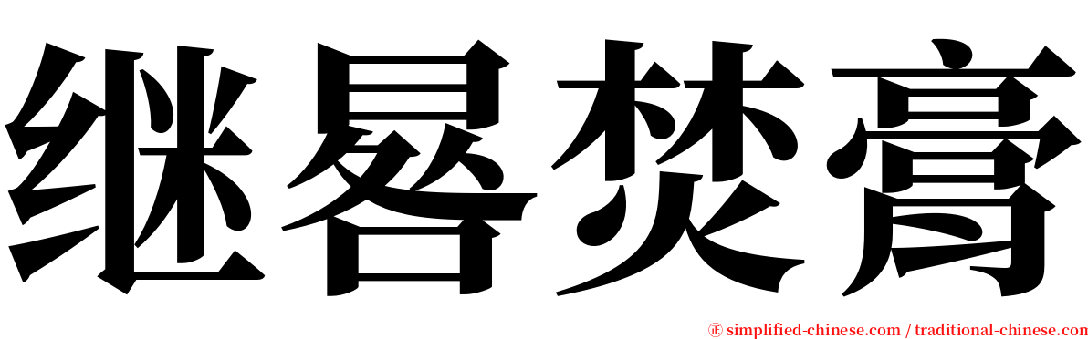 继晷焚膏 serif font