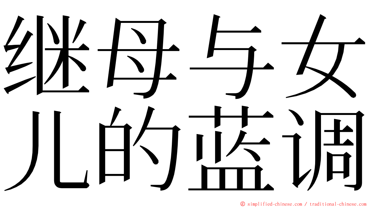 继母与女儿的蓝调 ming font