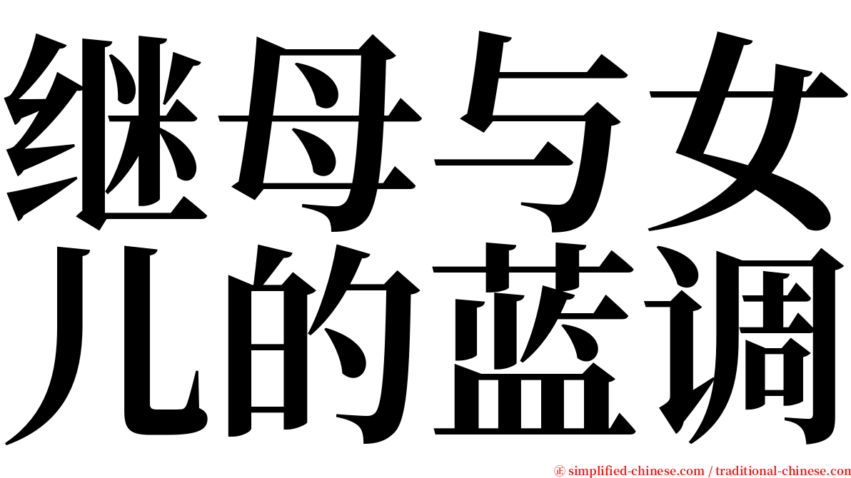 继母与女儿的蓝调 serif font