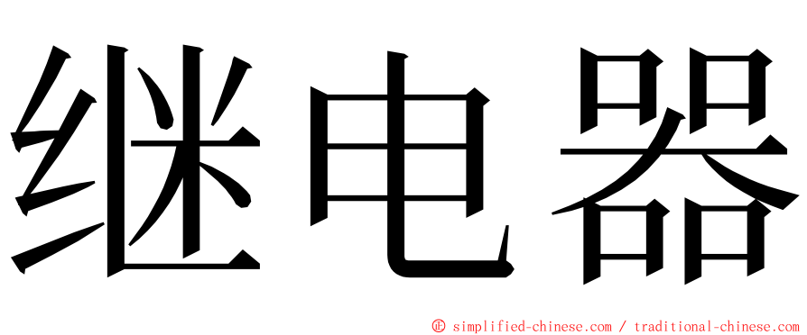 继电器 ming font