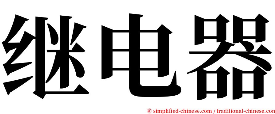 继电器 serif font