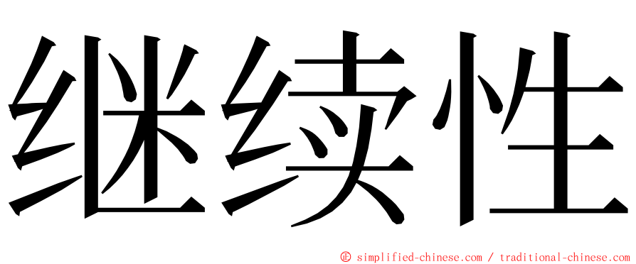 继续性 ming font