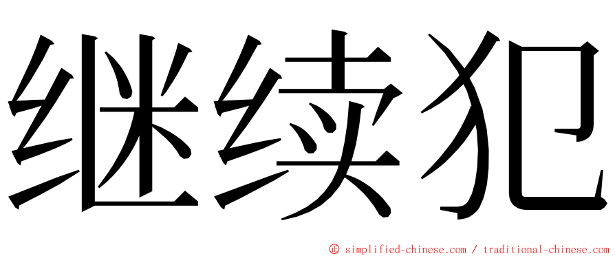 继续犯 ming font