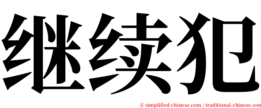 继续犯 serif font