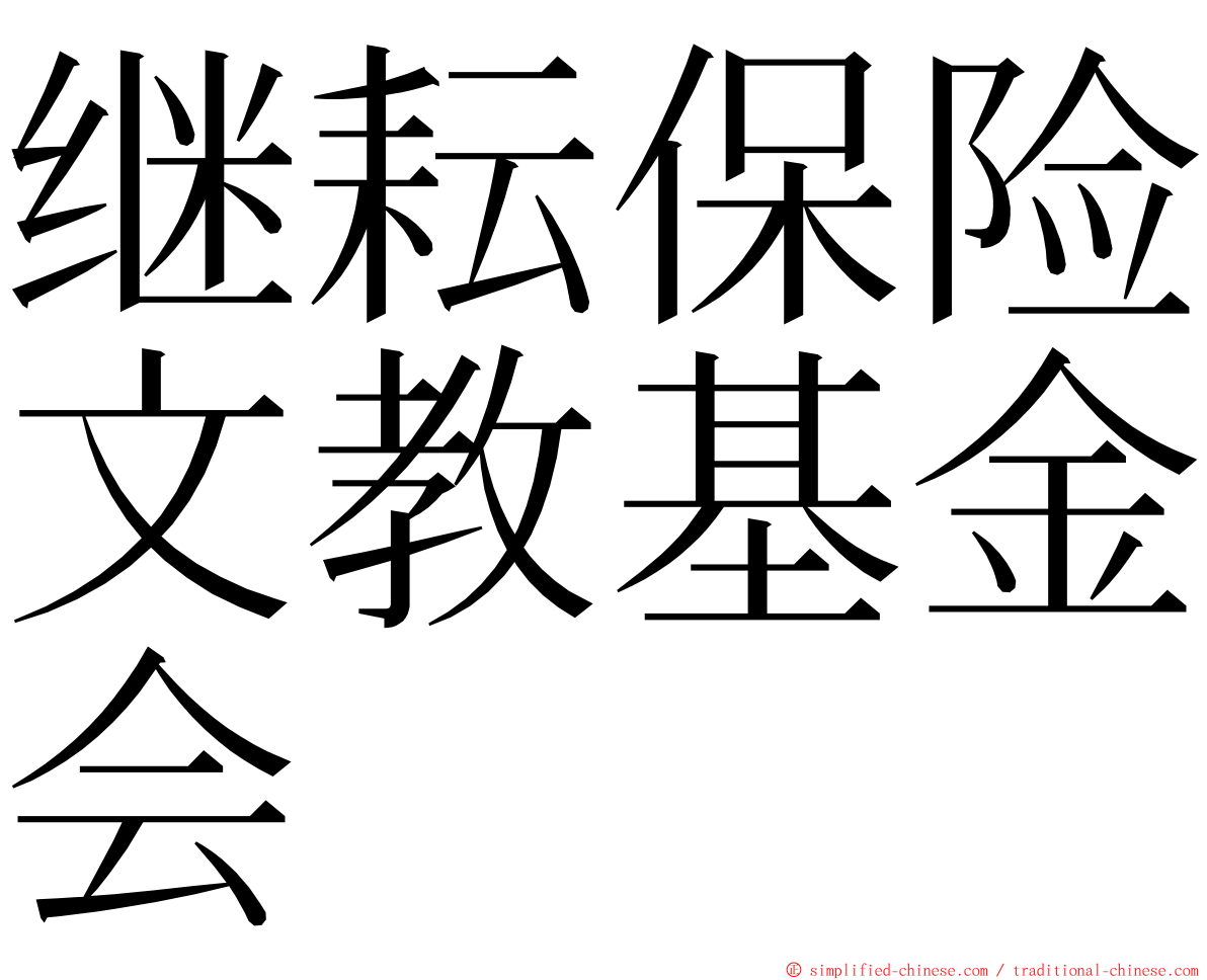 继耘保险文教基金会 ming font