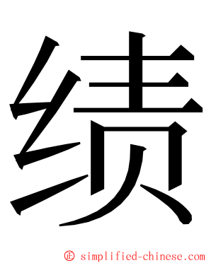 绩 ming font