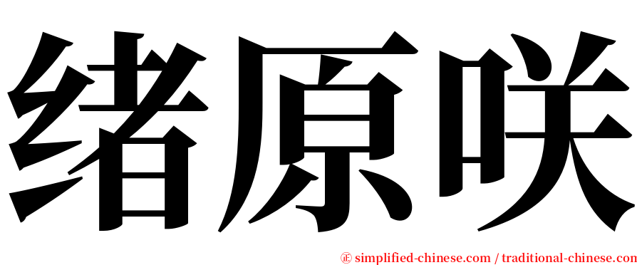 绪原咲 serif font