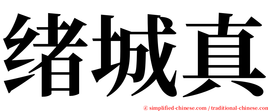 绪城真 serif font