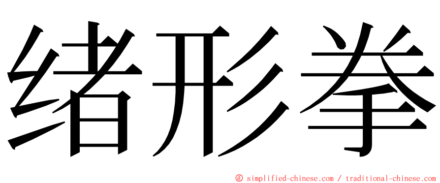 绪形拳 ming font