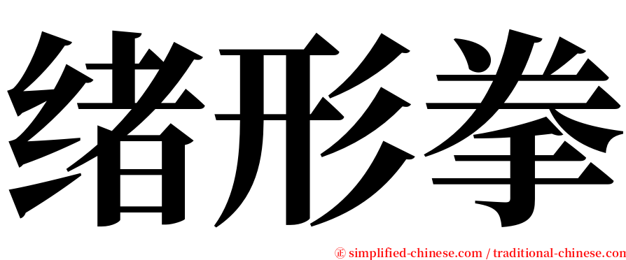 绪形拳 serif font