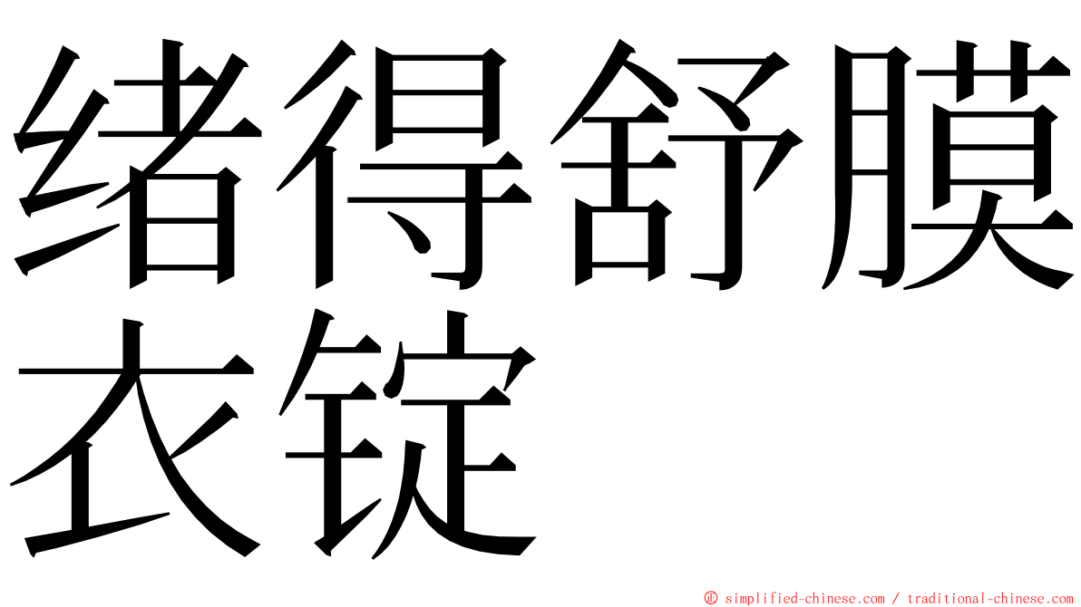 绪得舒膜衣锭 ming font