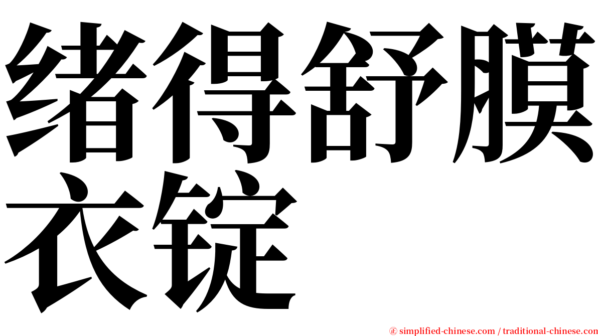 绪得舒膜衣锭 serif font