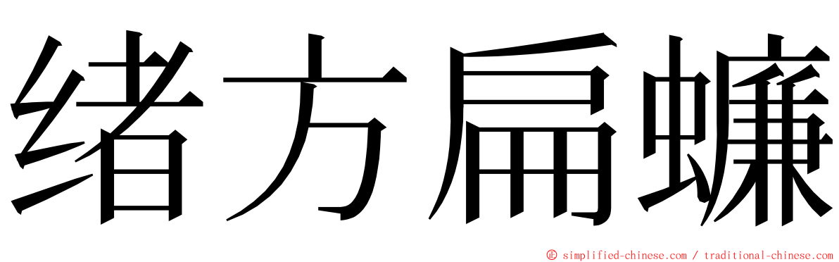 绪方扁蠊 ming font