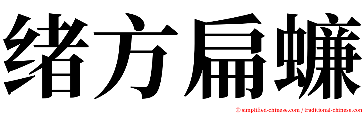 绪方扁蠊 serif font