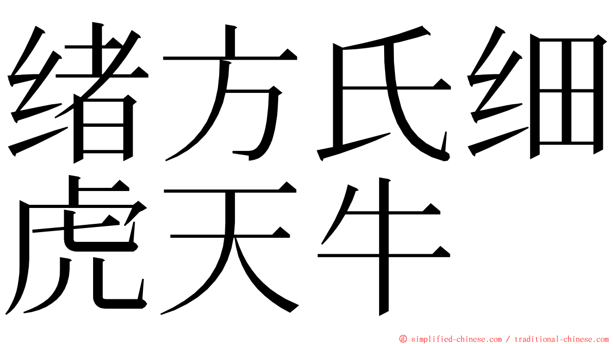 绪方氏细虎天牛 ming font