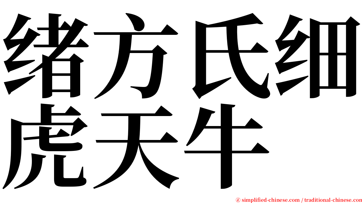 绪方氏细虎天牛 serif font