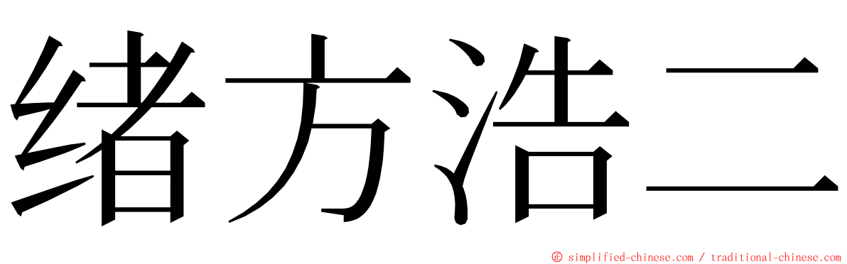 绪方浩二 ming font