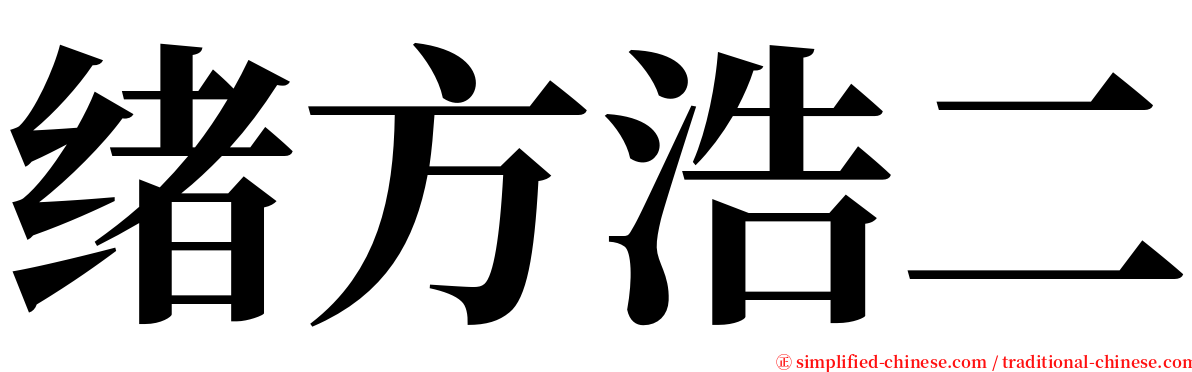 绪方浩二 serif font