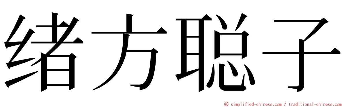 绪方聪子 ming font