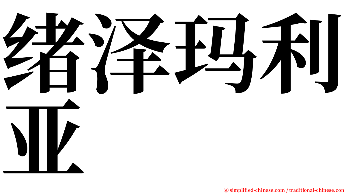 绪泽玛利亚 serif font