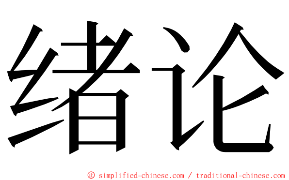 绪论 ming font