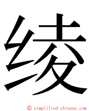 绫 ming font