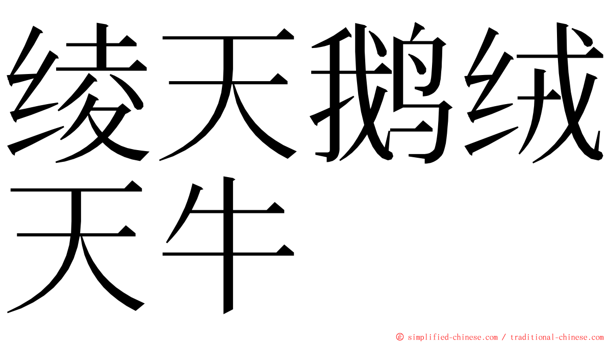 绫天鹅绒天牛 ming font