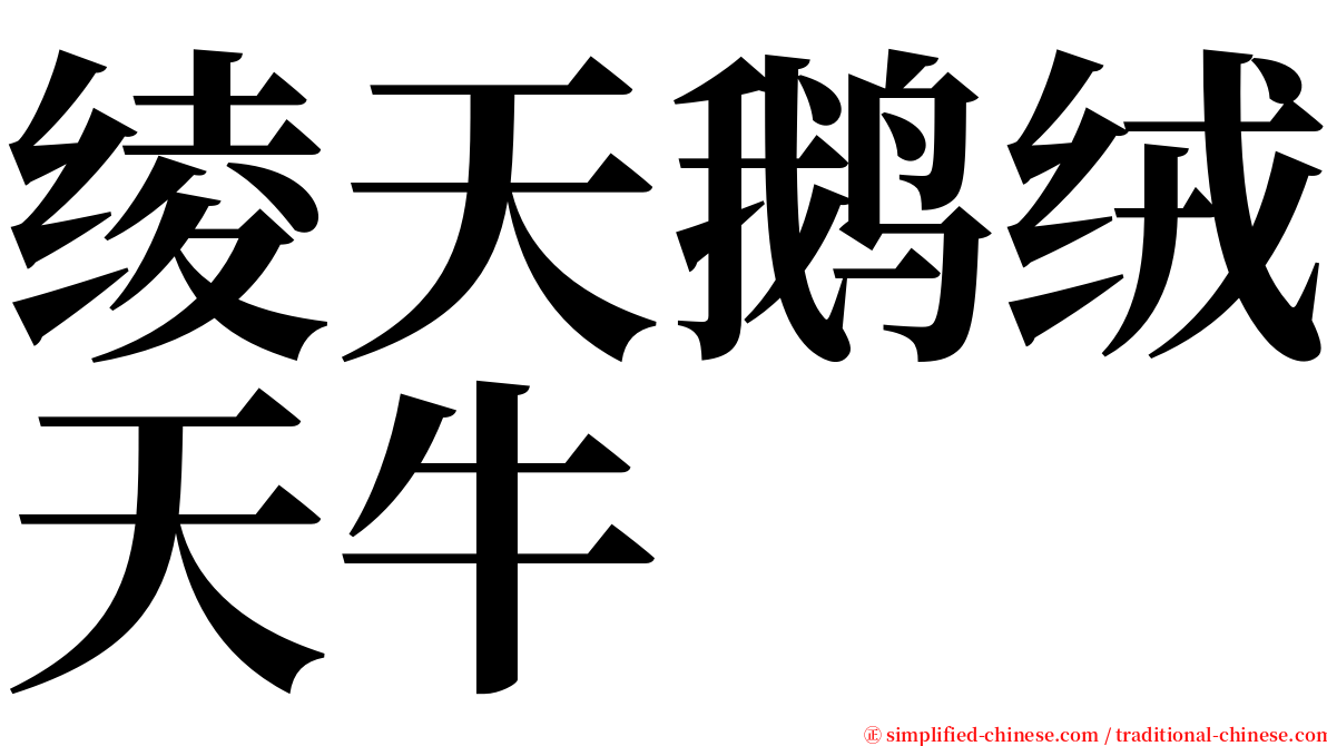 绫天鹅绒天牛 serif font