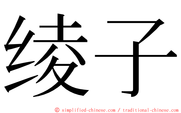 绫子 ming font