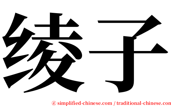 绫子 serif font