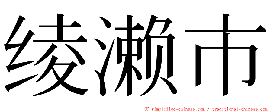 绫濑市 ming font