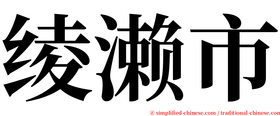 绫濑市 serif font