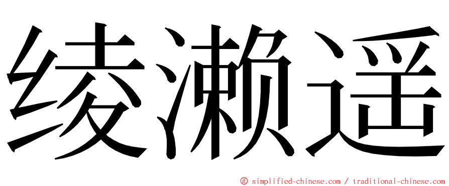 绫濑遥 ming font