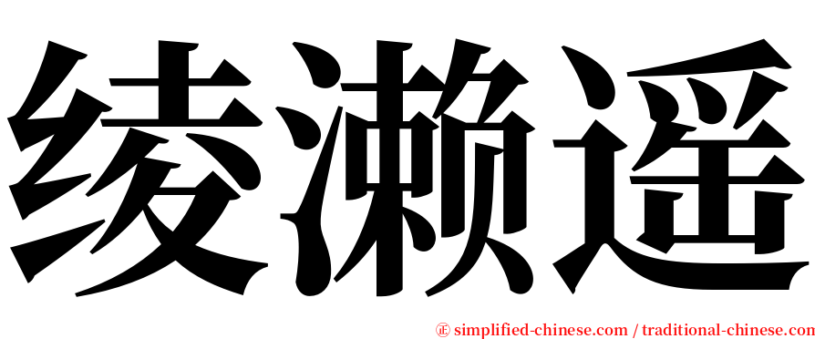 绫濑遥 serif font