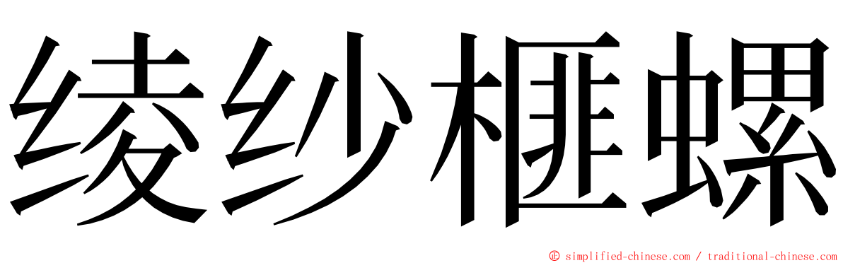 绫纱榧螺 ming font