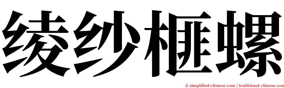 绫纱榧螺 serif font