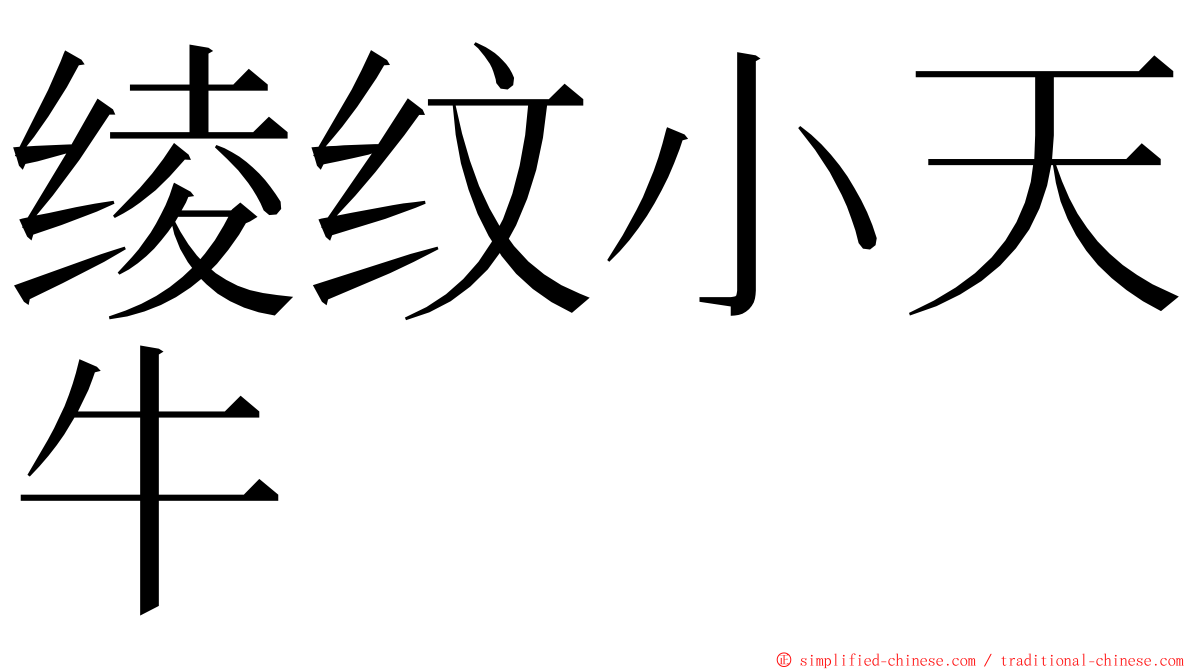 绫纹小天牛 ming font