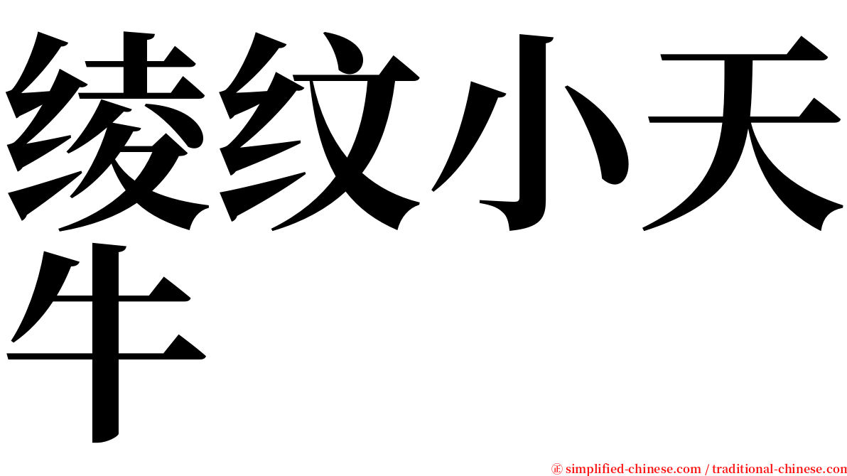绫纹小天牛 serif font