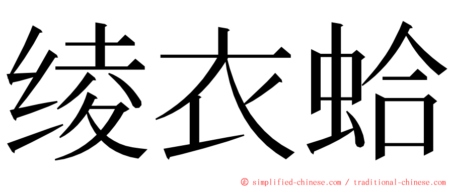 绫衣蛤 ming font